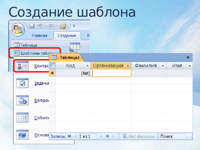 Создание шаблона таблицы 