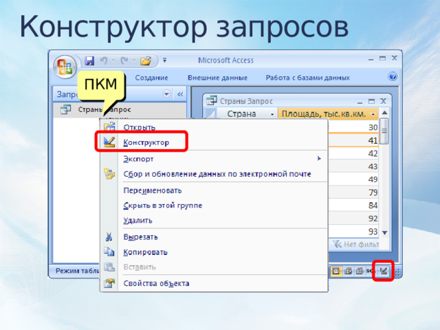 Конструктор запросов ПКМ 