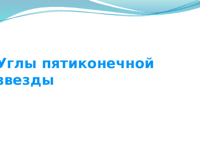 Углы пятиконечной звезды 