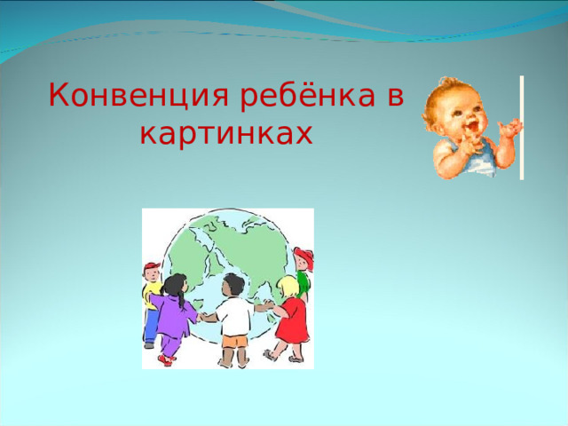 Конвенция ребёнка в картинках 