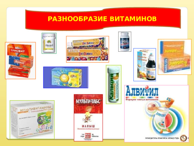 РАЗНООБРАЗИЕ ВИТАМИНОВ 