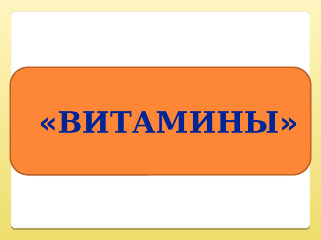 « Витамины »  