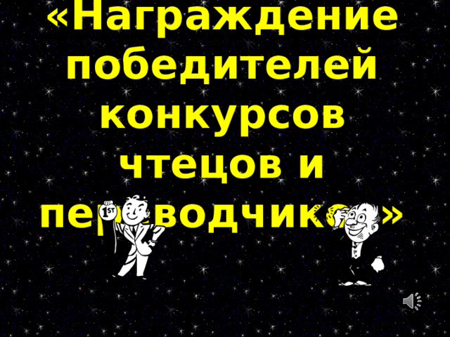 Есть одна планета-сад  В этом космосе холодном.  Только здесь леса шумят,  Птиц зовя перелётных.  Лишь на ней одной цветут  Ландыши в траве зелёной,  И стрекозы только тут  В речку смотрят удивлённо…  Береги свою планету — Ведь другой, похожей, нету! 