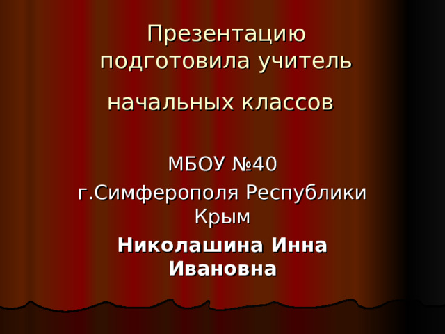  Презентацию  подготовила учитель начальных классов    Николашина Инна Ивановна 