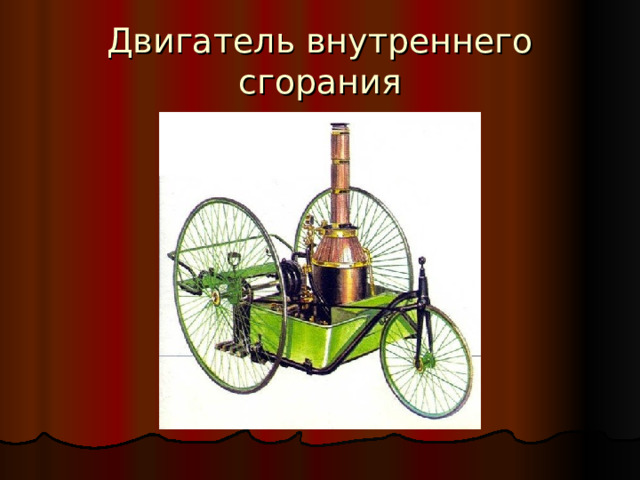 Двигатель внутреннего сгорания 