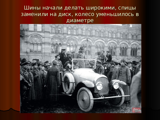 Шины начали делать широкими, спицы заменили на диск, колесо уменьшилось в диаметре 