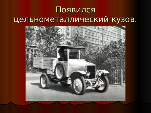 Появился цельнометаллический кузов. 