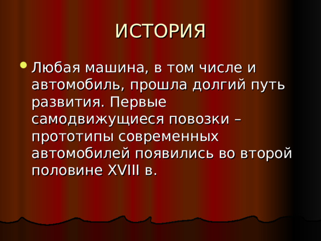Любая машина, в том числе и автомобиль, прошла долгий путь развития. Первые самодвижущиеся повозки – прототипы современных автомобилей появились во второй половине XVIII в. 