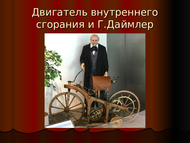 Двигатель внутреннего сгорания и Г.Даймлер 