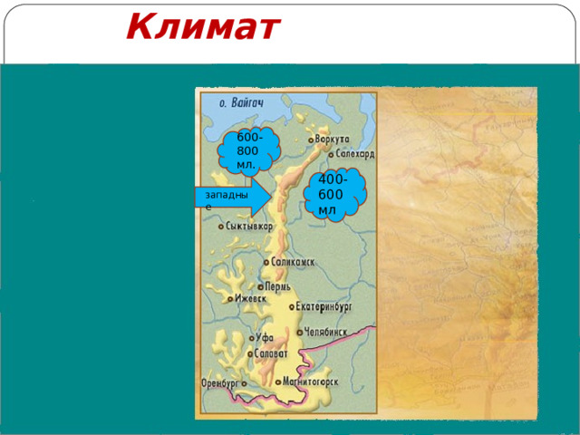 Климат 600-800 мл. 400-600 мл западные 