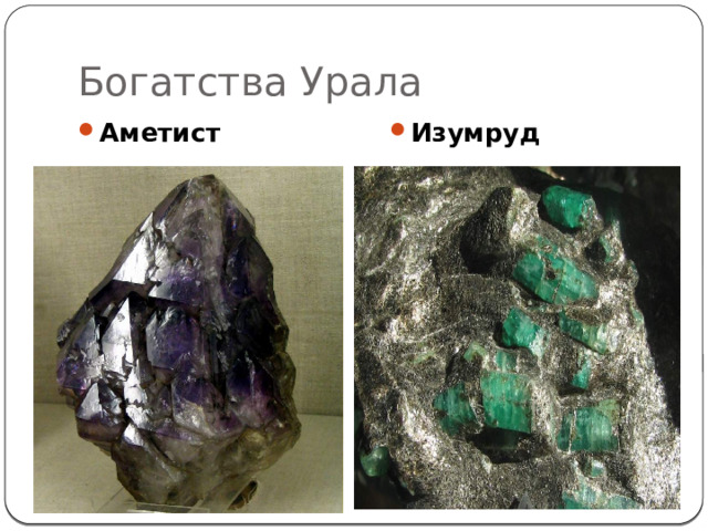 Богатства Урала Аметист Изумруд 