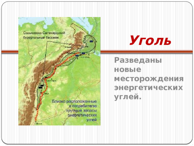 Уголь Разведаны новые месторождения энергетических углей. 