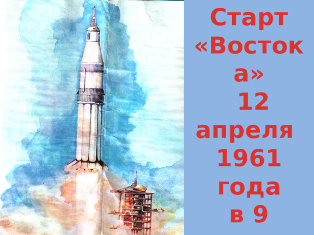 Старт «Востока»  12 апреля 1961 года в 9 часов 05 минут 