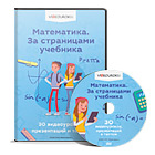 Математика. За страницами учебника