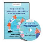 Эффективное управление временем для школьников