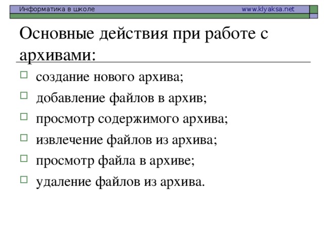 Основные действия при работе с архивами: