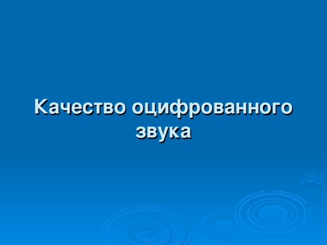 Качество оцифрованного звука 
