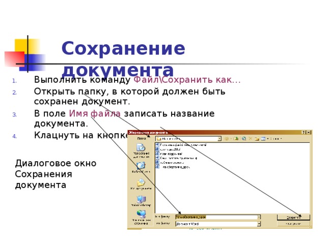 Сохранение документа Выполнить команду Файл\Сохранить как… Открыть папку, в которой должен быть сохранен документ. В поле Имя файла записать название документа. Клацнуть на кнопке Сохранить . Диалоговое окно Сохранения документа 