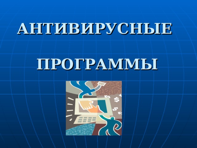 АНТИВИРУСНЫЕ   ПРОГРАММЫ 