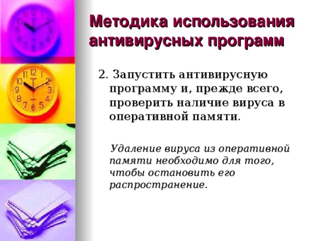 Методика использования антивирусных программ 2. Запустить антивирусную программу и, прежде всего, проверить наличие вируса в оперативной памяти.  Удаление вируса из оперативной памяти необходимо для того, чтобы остановить его распространение. 