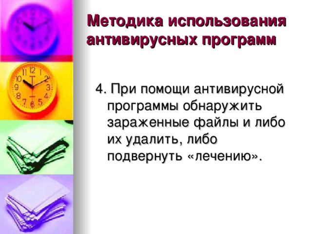 Методика использования антивирусных программ 4. При помощи антивирусной программы обнаружить зараженные файлы и либо их удалить, либо подвернуть «лечению». 