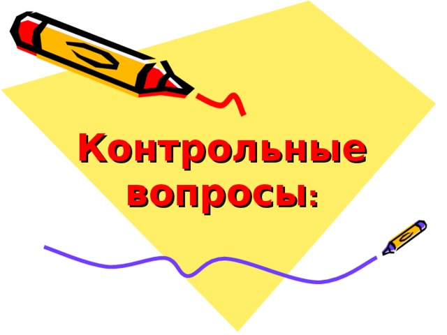Контрольные вопросы : 