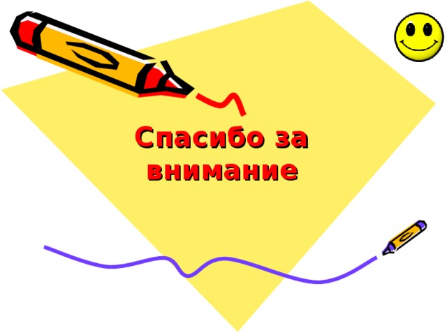 Спасибо за внимание 