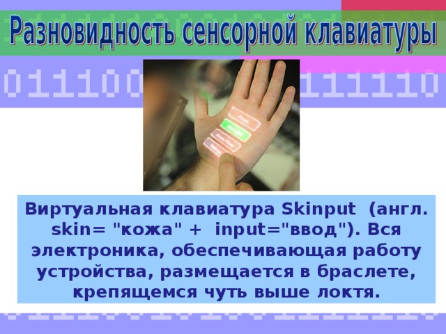 Виртуальная клавиатура Skinput (англ. skin= 