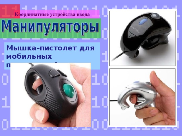 Координатные устройства ввода Мышка-пистолет для мобильных презентаций 