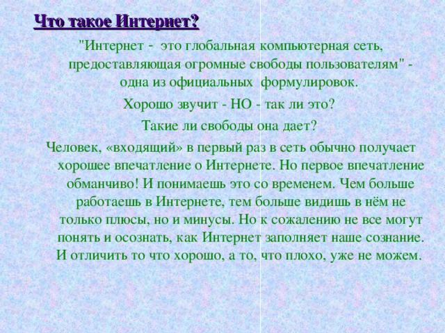Что такое Интернет? 