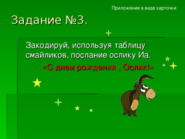 Задание №1.   Закодируй пословицу символьным способом. 