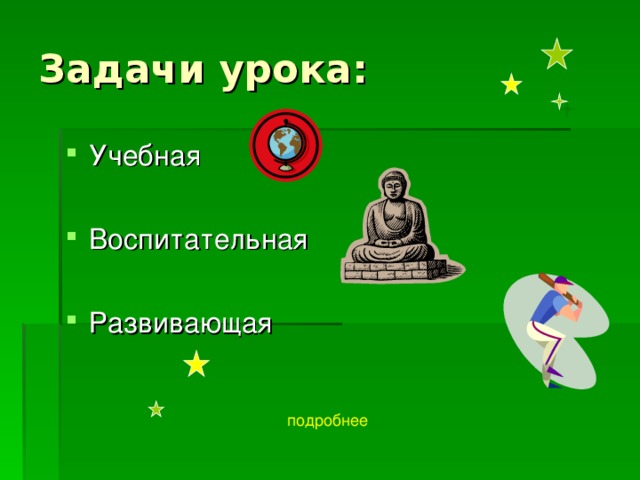 Задачи урока : Учебная  Воспитательная  Развивающая подробнее 