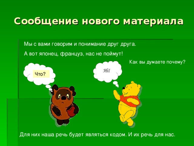 Разминка Повторение изученного материала Что такое информация? Какие виды информации вы знаете? Какие действия можно совершать над информацией? 