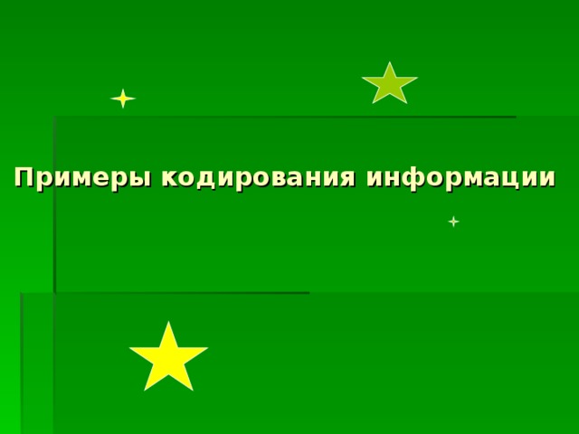 виды информации Числовая Звуковая графическая текстовая 2+2=4 Без труда не вытащишь и рыбки из пруда. назад 