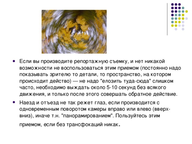 Если вы производите репортажную съемку, и нет никакой возможности не воспользоваться этим приемом (постоянно надо показывать зрителю то детали, то пространство, на котором происходит действо) — не надо 