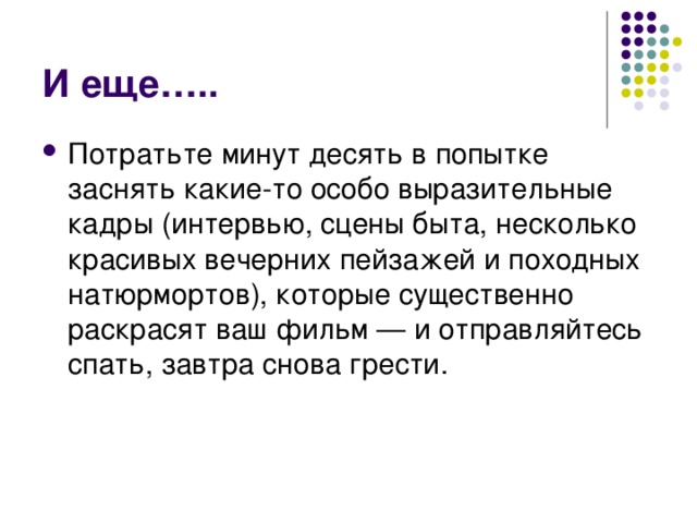 И еще….. Потратьте минут десять в попытке заснять какие-то особо выразительные кадры (интервью, сцены быта, несколько красивых вечерних пейзажей и походных натюрмортов), которые существенно раскрасят ваш фильм — и отправляйтесь спать, завтра снова грести.   
