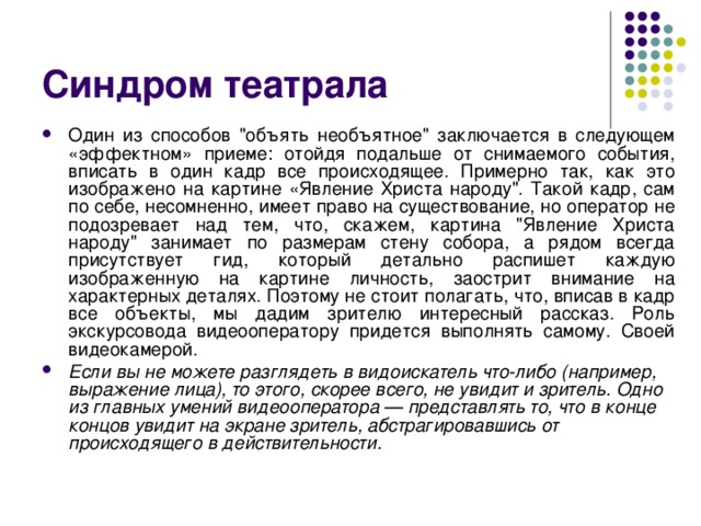 Синдром театрала Один из способов 