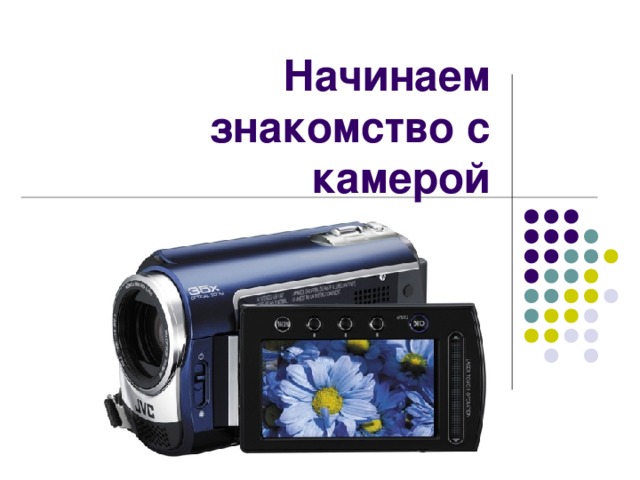 Начинаем знакомство с камерой 