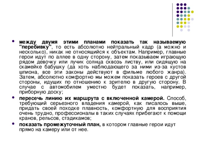 между двумя этими планами показать так называемую 
