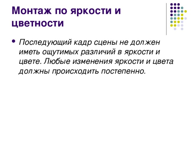 Монтаж по яркости и цветности Последующий кадр сцены не должен иметь ощутимых различий в яркости и цвете. Любые изменения яркости и цвета должны происходить постепенно.  
