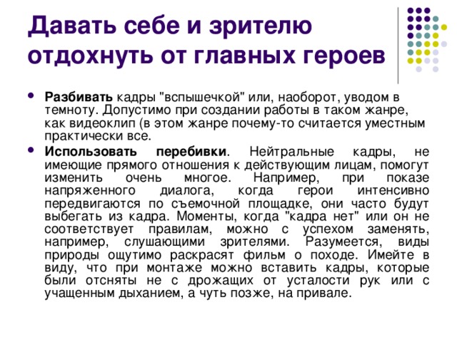 Давать себе и зрителю отдохнуть от главных героев Разбивать кадры 