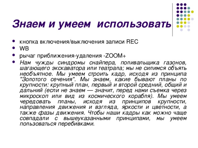 Знаем и умеем использовать кнопка включения/выключения записи REC WB рычаг приближения-удаления -ZOOM+ Нам чужды синдромы снайпера, поливальщика газонов, шагающего экскаватора или театрала; мы не силимся объять необъятное. Мы умеем строить кадр, исходя из принципа 