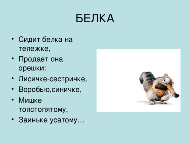 Сидит белка на тележке, Продает она орешки: Лисичке-сестричке, Воробью,синичке, Мишке толстопятому, Заиньке усатому… 