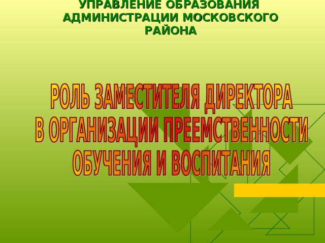 УПРАВЛЕНИЕ ОБРАЗОВАНИЯ  АДМИНИСТРАЦИИ МОСКОВСКОГО РАЙОНА 