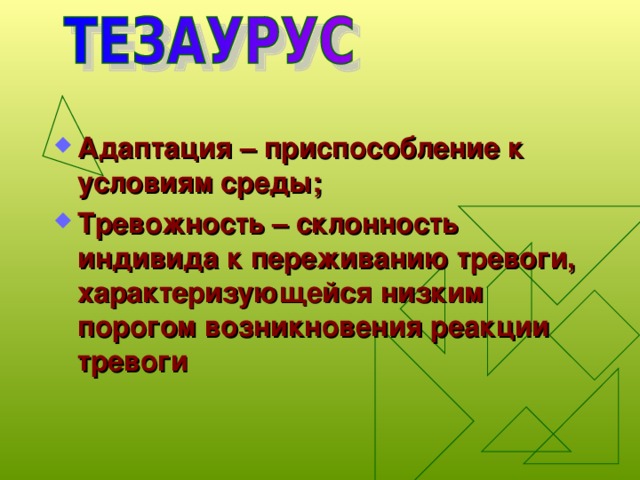 Адаптация – приспособление к условиям среды; Тревожность – склонность индивида к переживанию тревоги, характеризующейся низким порогом возникновения реакции тревоги 