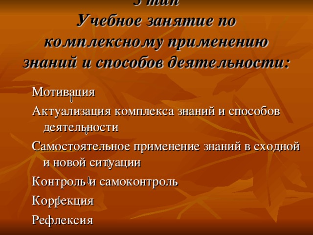 3 тип  Учебное занятие по комплексному применению знаний и способов деятельности: 