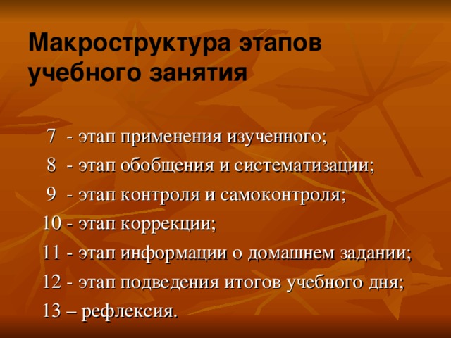 Макроструктура этапов учебного занятия 