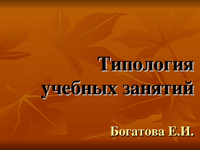 Типология учебных занятий   Богатова Е.И. 