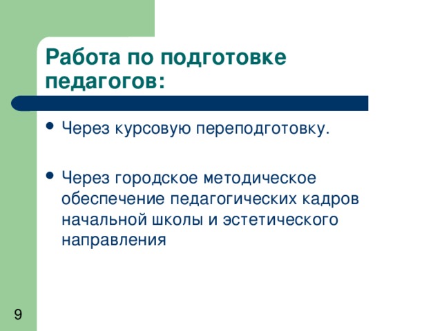 Работа по подготовке педагогов: Через курсовую переподготовку. Через городское методическое обеспечение педагогических кадров начальной школы и эстетического направления 
