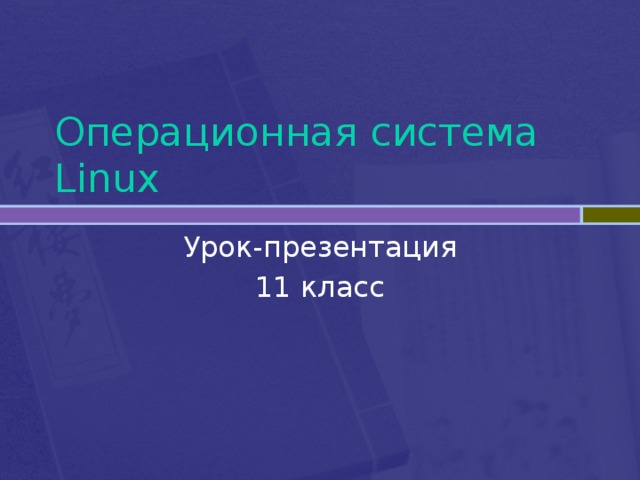Операционная система Linux Урок-презентация 11 класс 